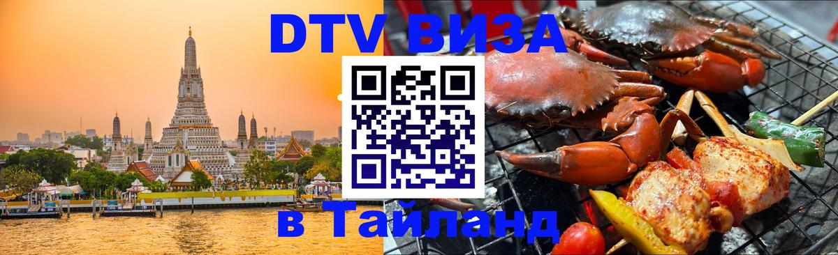 Долгосрочная виза DTV в Тайланд 