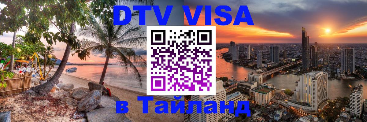 Стоимость и условия DTV визы — оформление в Таиланд под ключ - 05.10.2025 